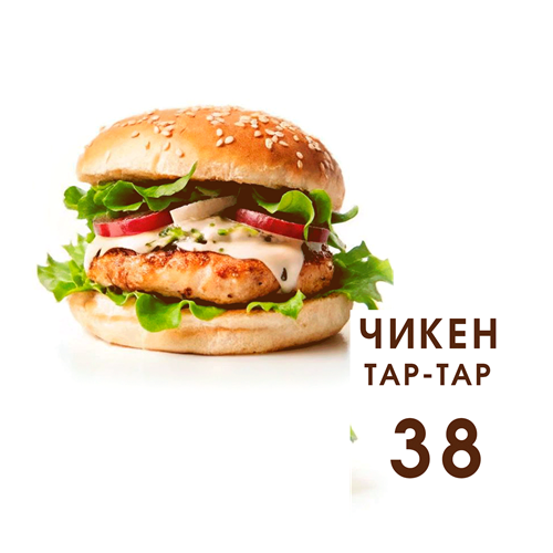 Чикен Тар-Тар Мягкие и пышные бургеры без выходных, доставка до 23 часов